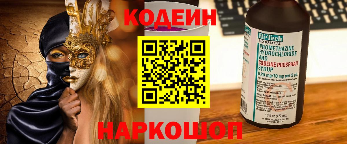 Codein Purple Drank  Вход с VPN  Кодеин Purple Drank  Урюпинск 
