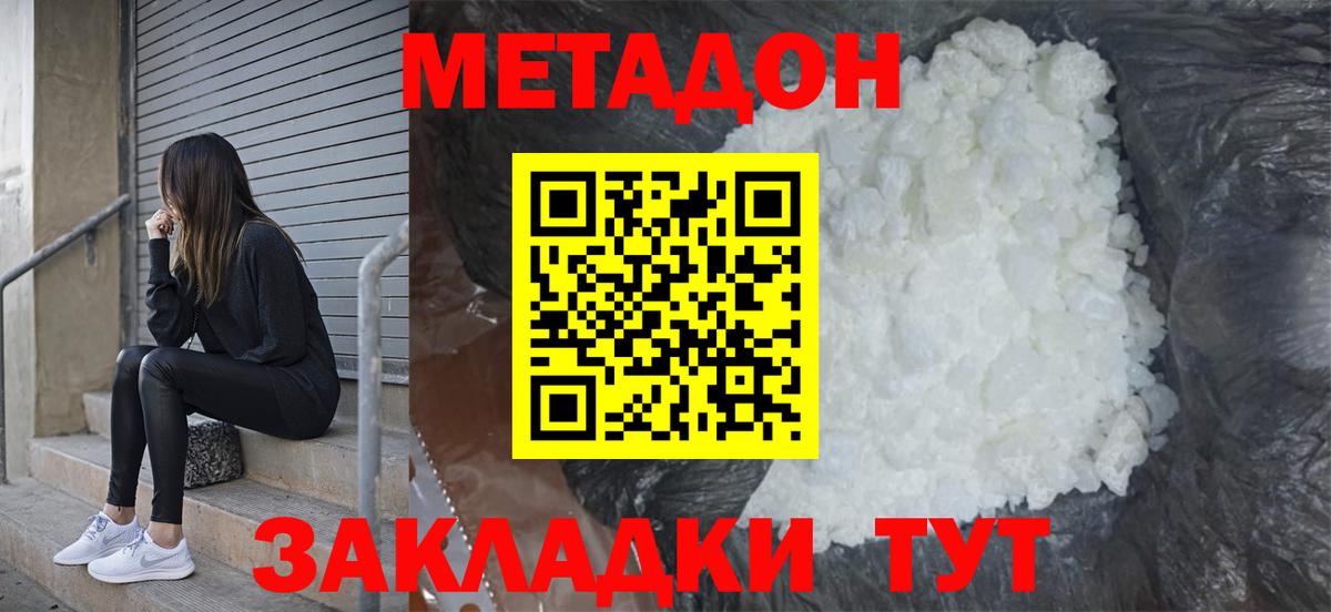 МЕТАДОН methadone Урюпинск